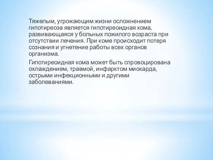 Тяжелым, угрожающим жизни осложнением гипотиреоза является гипотиреоидная кома, развивающаяся у больных