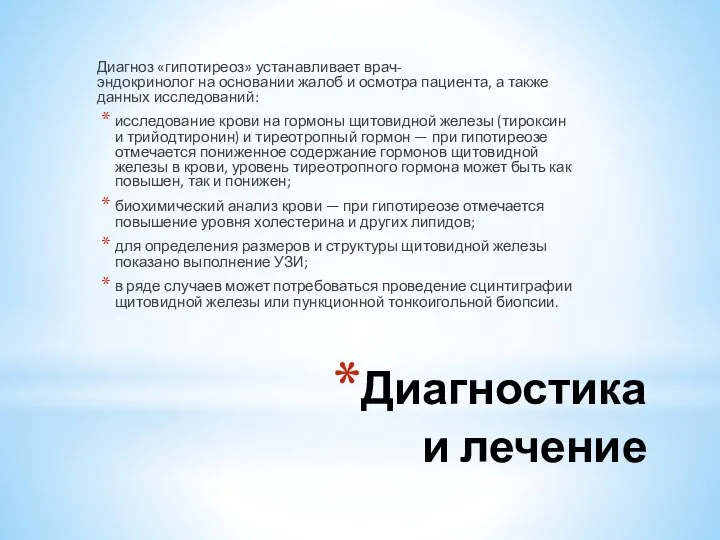 Диагностика и лечение Диагноз «гипотиреоз» устанавливает врач-эндокринолог на основании жалоб и