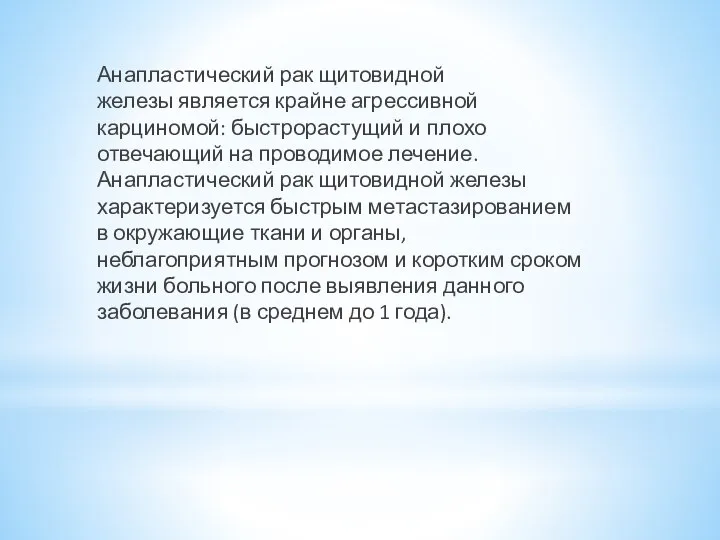 Анапластический рак щитовидной железы является крайне агрессивной карциномой: быстрорастущий и плохо