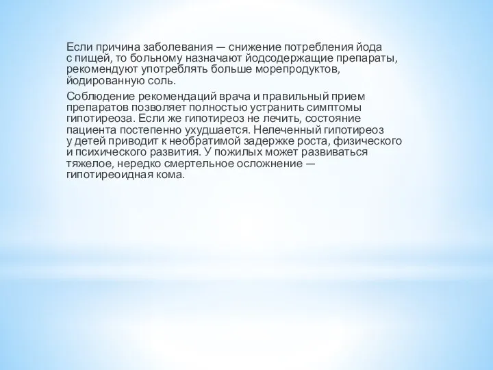 Если причина заболевания — снижение потребления йода с пищей, то больному