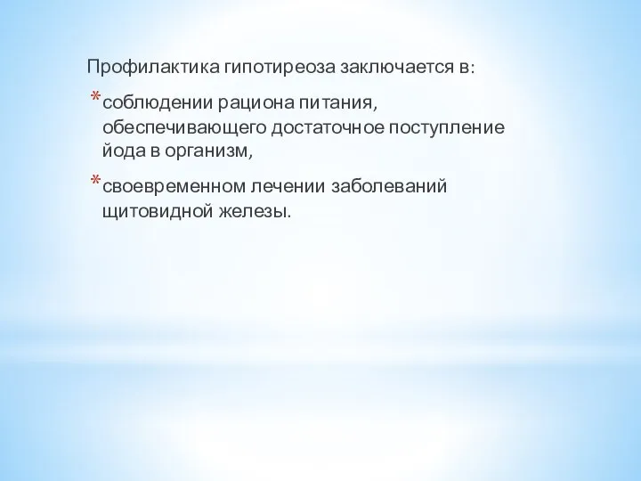 Профилактика гипотиреоза заключается в: соблюдении рациона питания, обеспечивающего достаточное поступление йода