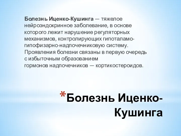 Болезнь Иценко-Кушинга Болезнь Иценко-Кушинга — тяжелое нейроэндокринное заболевание, в основе которого