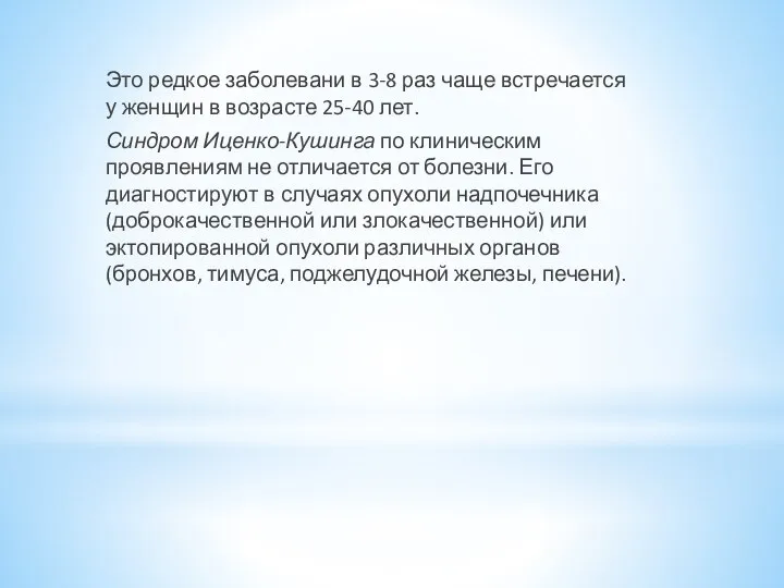 Это редкое заболевани в 3-8 раз чаще встречается у женщин в