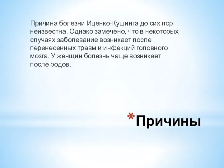 Причины Причина болезни Иценко-Кушинга до сих пор неизвестна. Однако замечено, что