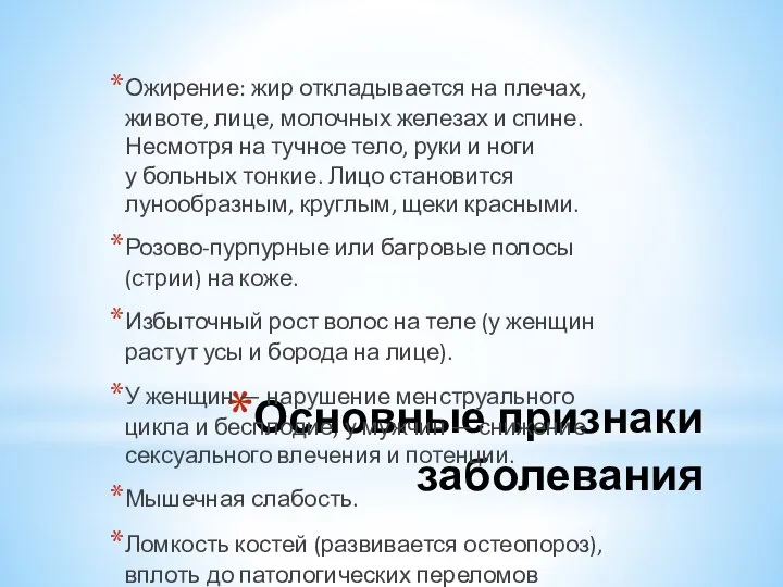 Основные признаки заболевания Ожирение: жир откладывается на плечах, животе, лице, молочных