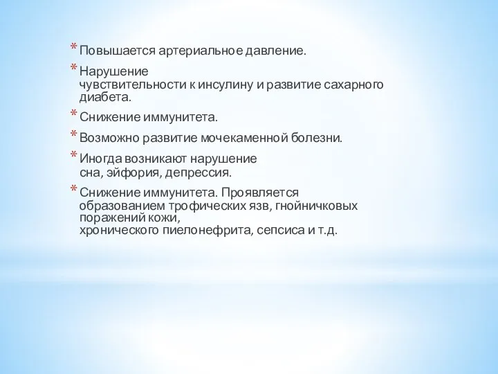 Повышается артериальное давление. Нарушение чувствительности к инсулину и развитие сахарного диабета.