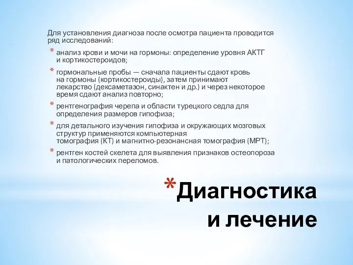 Диагностика и лечение Для установления диагноза после осмотра пациента проводится ряд