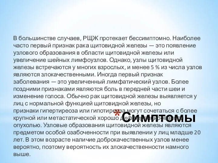 Симптомы В большинстве случаев, РЩЖ протекает бессимптомно. Наиболее часто первый признак