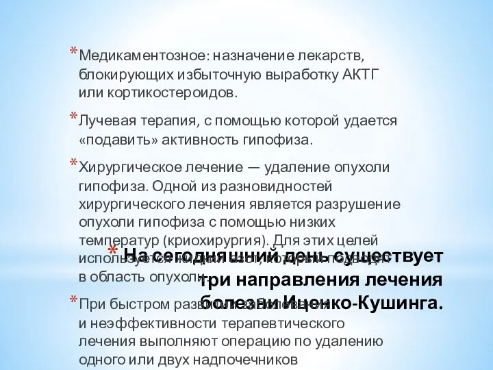 На сегодняшний день существует три направления лечения болезни Иценко-Кушинга. Медикаментозное: назначение