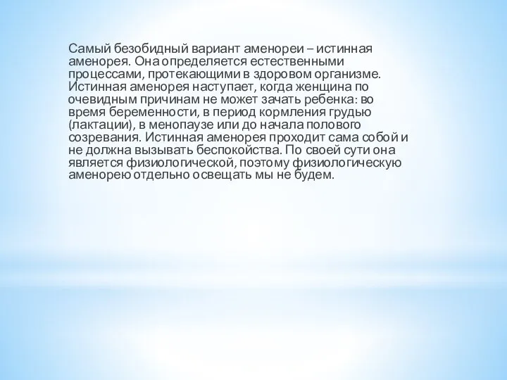 Самый безобидный вариант аменореи – истинная аменорея. Она определяется естественными процессами,