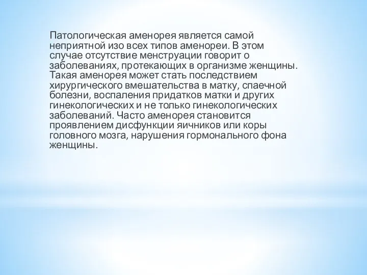 Патологическая аменорея является самой неприятной изо всех типов аменореи. В этом