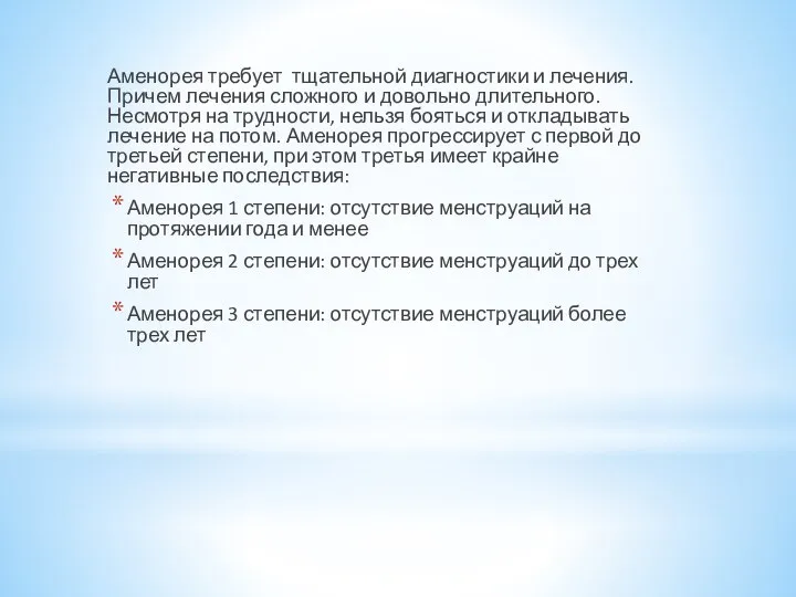 Аменорея требует тщательной диагностики и лечения. Причем лечения сложного и довольно