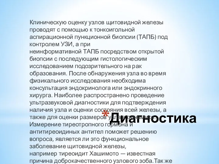 Диагностика Клиническую оценку узлов щитовидной железы проводят с помощью к тонкоигольной