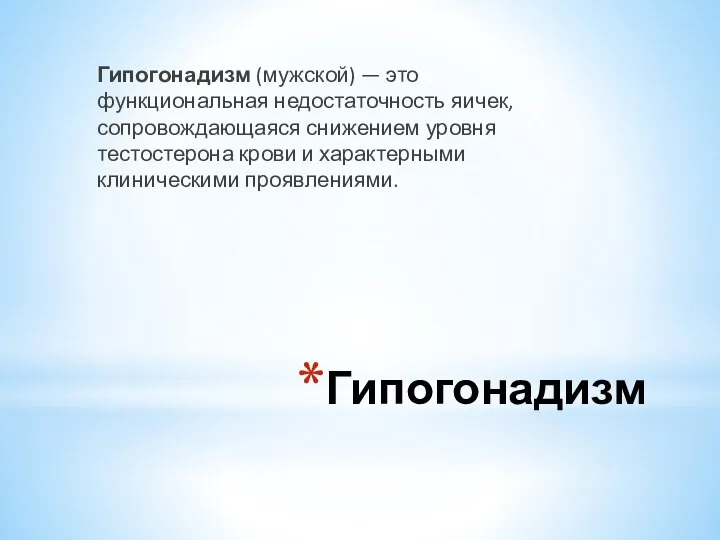 Гипогонадизм Гипогонадизм (мужской) — это функциональная недостаточность яичек, сопровождающаяся снижением уровня