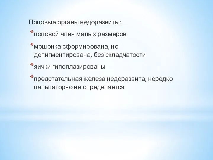 Половые органы недоразвиты: половой член малых размеров мошонка сформирована, но депигментирована,