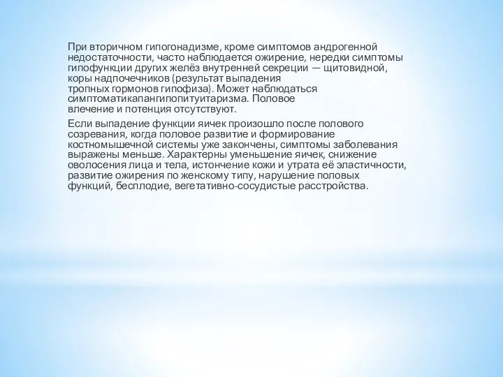 При вторичном гипогонадизме, кроме симптомов андрогенной недостаточности, часто наблюдается ожирение, нередки