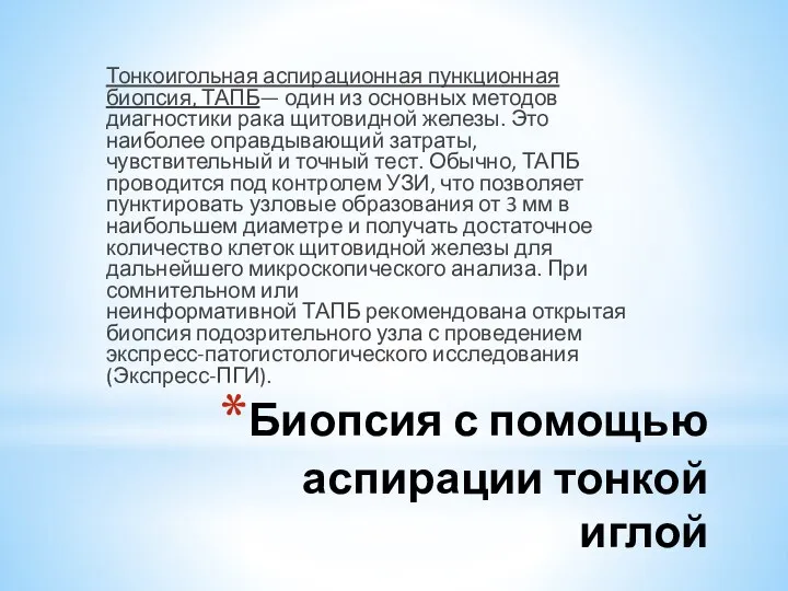 Биопсия с помощью аспирации тонкой иглой Тонкоигольная аспирационная пункционная биопсия, ТАПБ—