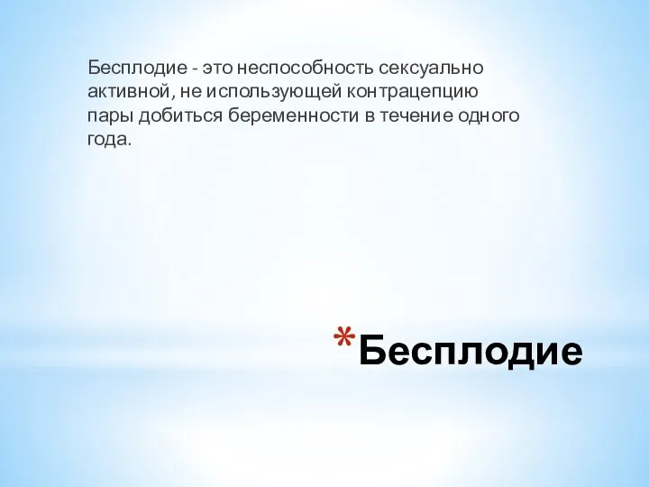 Бесплодие Бесплодие - это неспособность сексуально активной, не использующей контрацепцию пары