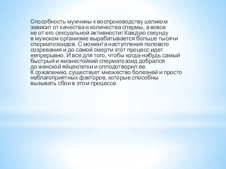 Способность мужчины к воспроизводству целиком зависит от качества и количества спермы,