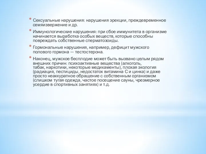 Сексуальные нарушения: нарушения эрекции, преждевременное семяизвержение и др. Иммунологические нарушения: при