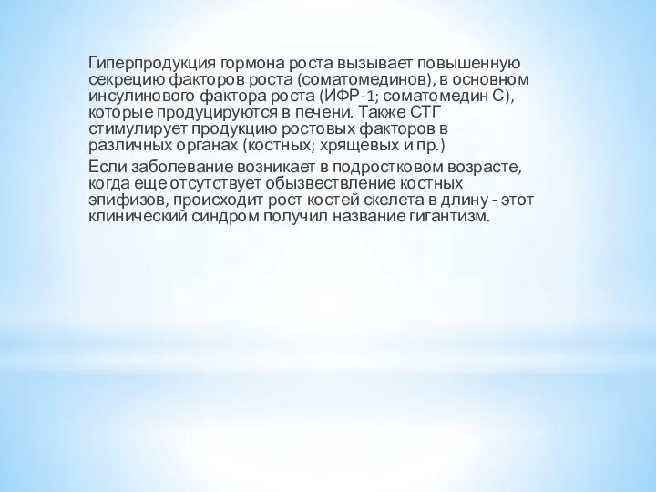 Гиперпродукция гормона роста вызывает повышенную секрецию факторов роста (соматомединов), в основном