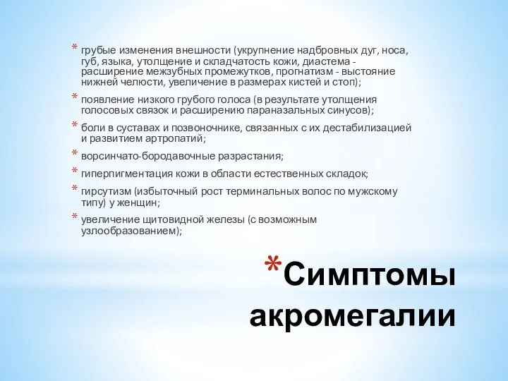 Симптомы акромегалии грубые изменения внешности (укрупнение надбровных дуг, носа, губ, языка,