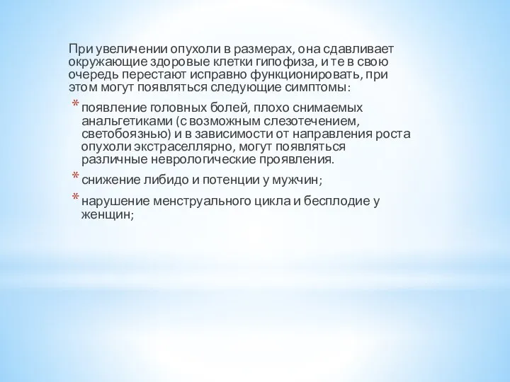 При увеличении опухоли в размерах, она сдавливает окружающие здоровые клетки гипофиза,