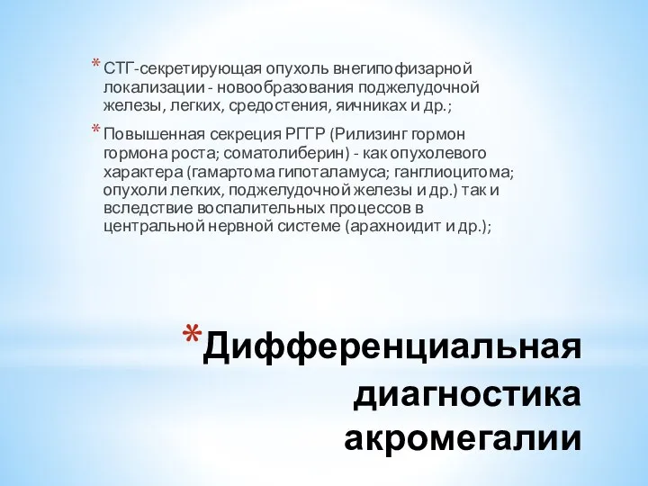 Дифференциальная диагностика акромегалии СТГ-секретирующая опухоль внегипофизарной локализации - новообразования поджелудочной железы,