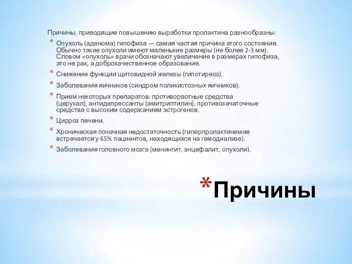 Причины Причины, приводящие повышению выработки пролактина разнообразны: Опухоль (аденома) гипофиза —