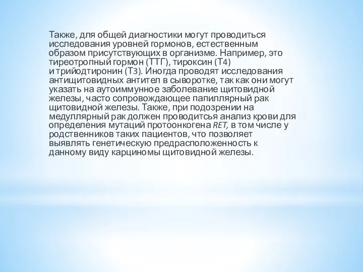 Также, для общей диагностики могут проводиться исследования уровней гормонов, естественным образом