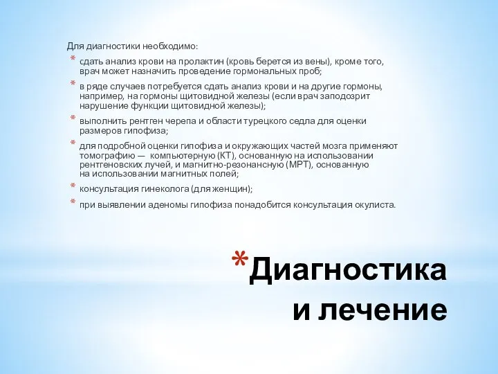 Диагностика и лечение Для диагностики необходимо: cдать анализ крови на пролактин