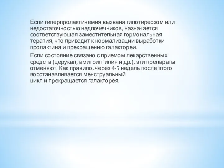 Если гиперпролактинемия вызвана гипотиреозом или недостаточностью надпочечников, назначается соответствующая заместительная гормональная