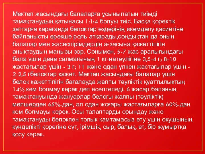 Мектеп жасындағы балаларға ұсынылатын тиімді тамақтанудың қатынасы 1:1:4 болуы тиіс. Басқа