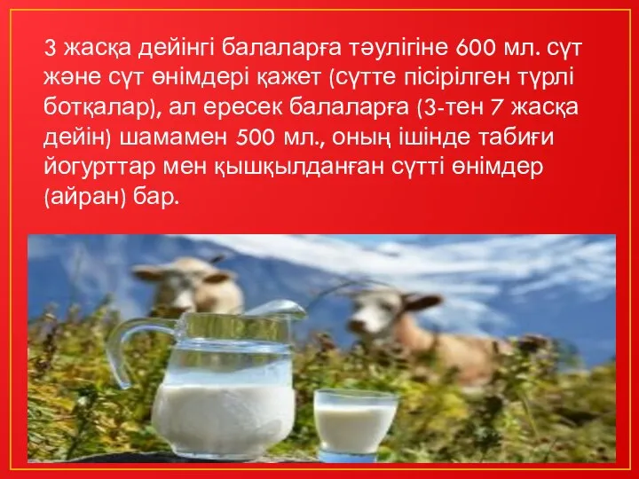 3 жасқа дейінгі балаларға тәулігіне 600 мл. сүт және сүт өнімдері