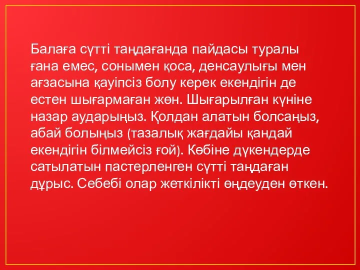 Балаға сүтті таңдағанда пайдасы туралы ғана емес, сонымен қоса, денсаулығы мен