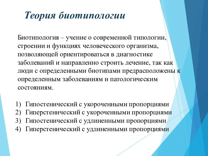 Теория биотипологии Биотипология – учение о современной типологии, строении и функциях