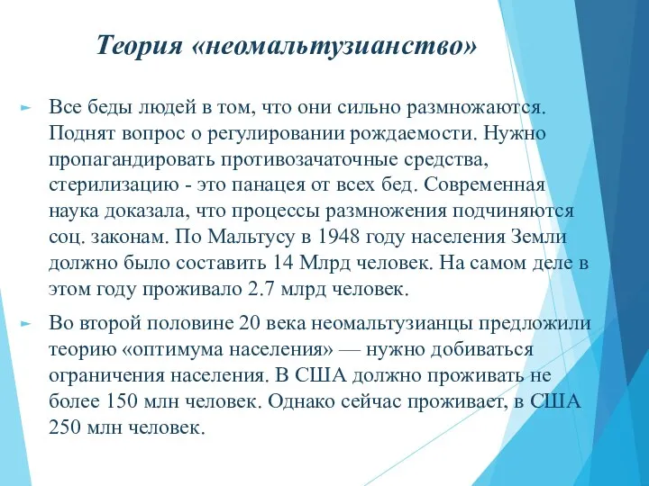 Теория «неомальтузианство» Все беды людей в том, что они сильно размножаются.