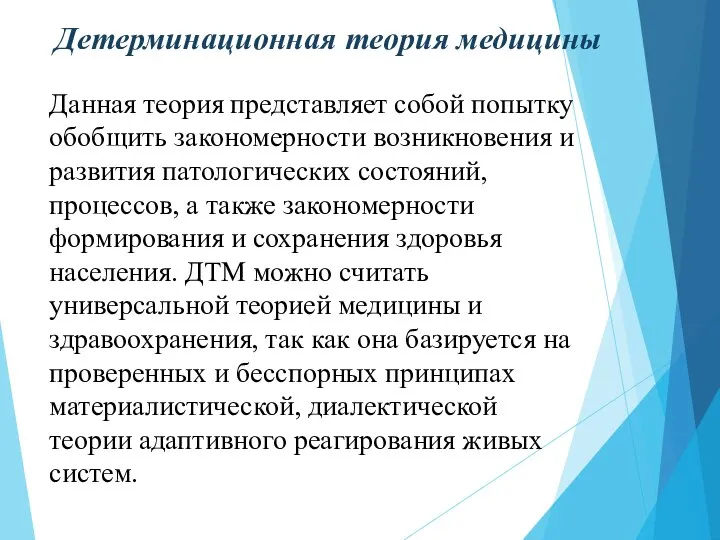 Детерминационная теория медицины Данная теория представляет собой попытку обобщить закономерности возникновения