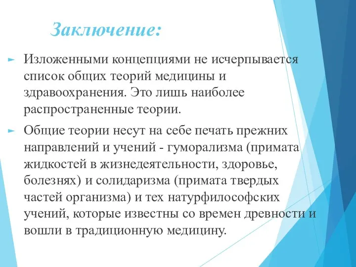 Заключение: Изложенными концепциями не исчерпывается список общих теорий медицины и здравоохранения.