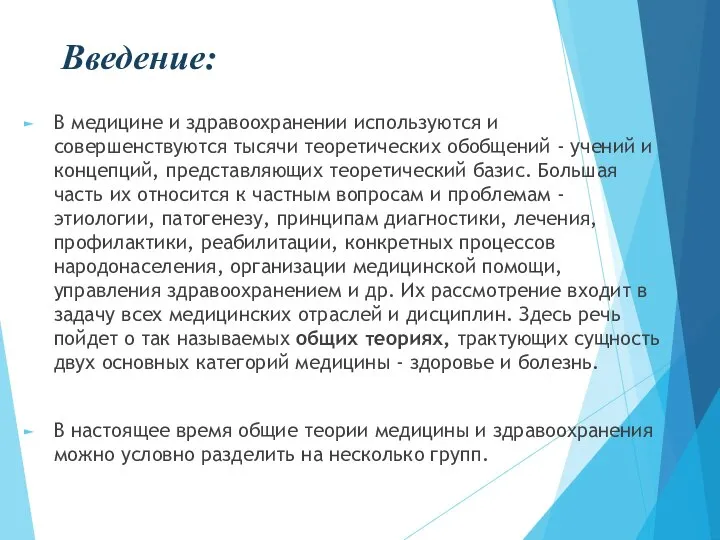 Введение: В медицине и здравоохранении используются и совершенствуются тысячи теоретических обобщений