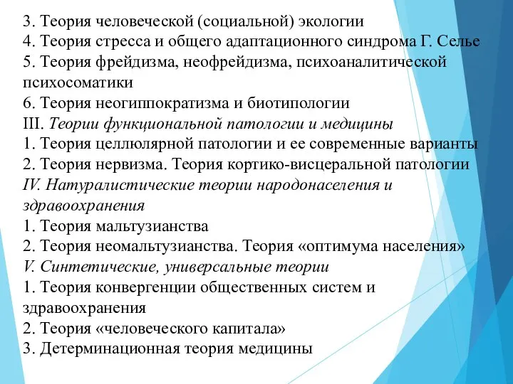 3. Теория человеческой (социальной) экологии 4. Теория стресса и общего адаптационного