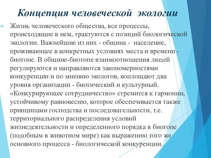 Концепция человеческой экологии Жизнь человеческого общества, все процессы, происходящие в нем,