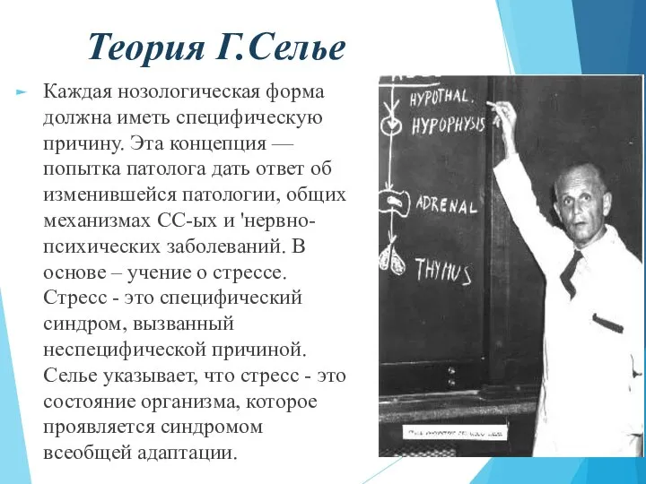 Теория Г.Селье Каждая нозологическая форма должна иметь специфическую причину. Эта концепция