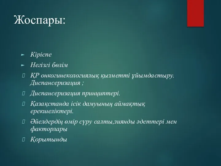 Жоспары: Кіріспе Негізгі бөлім ҚР онкогинекологиялық қызметті ұйымдастыру.Диспансеризация ; Диспансеризация принциптері.