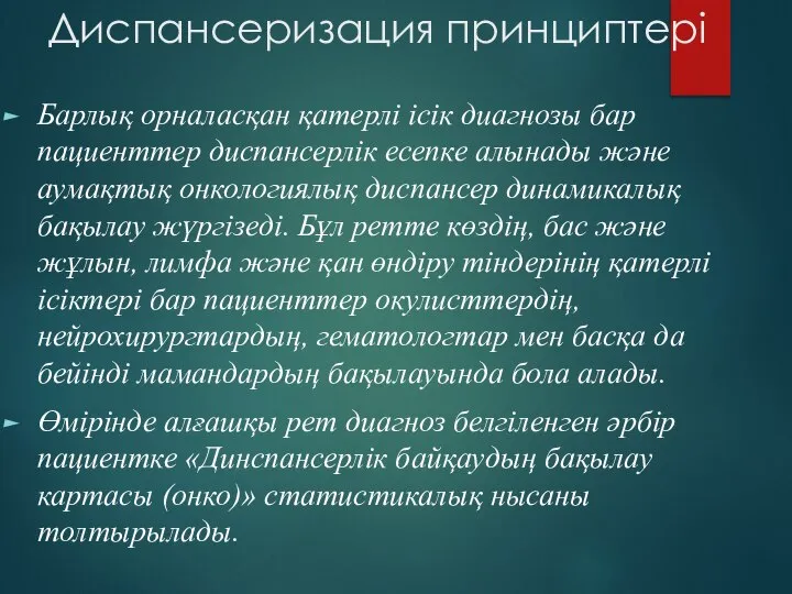 Диспансеризация принциптері Барлық орналасқан қатерлі ісік диагнозы бар пациенттер диспансерлік есепке