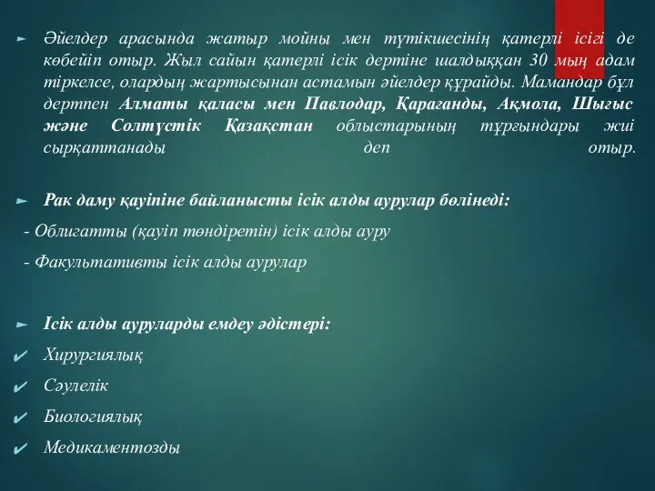 Әйелдер арасында жатыр мойны мен түтікшесінің қатерлі ісігі де көбейіп отыр.