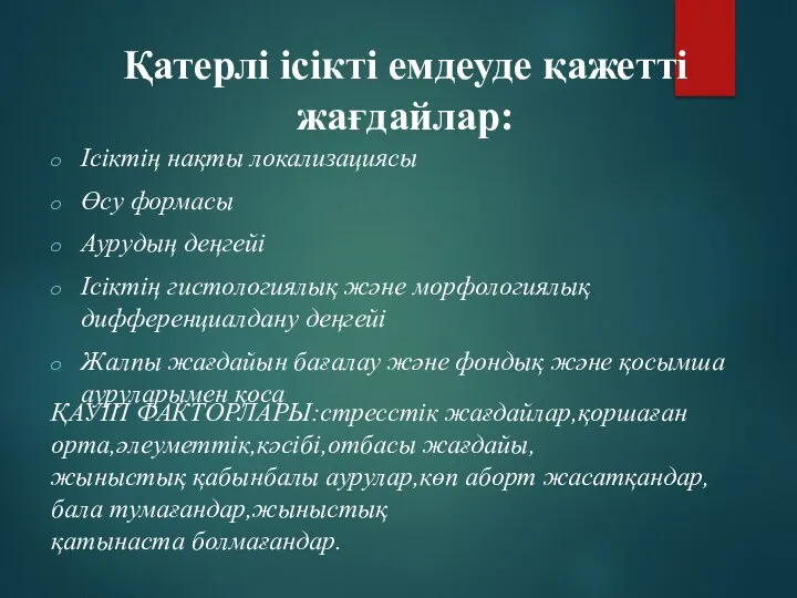 Қатерлі ісікті емдеуде қажетті жағдайлар: Ісіктің нақты локализациясы Өсу формасы Аурудың