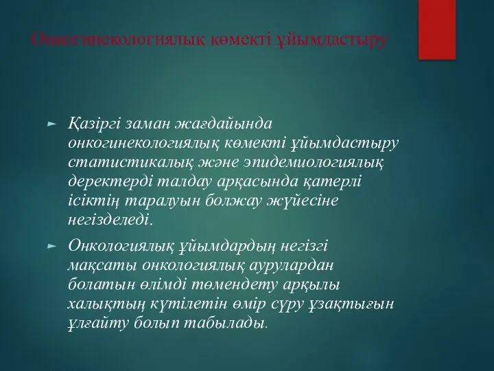 Онкогинекологиялық көмекті ұйымдастыру Қазіргі заман жағдайында онкогинекологиялық көмекті ұйымдастыру статистикалық және