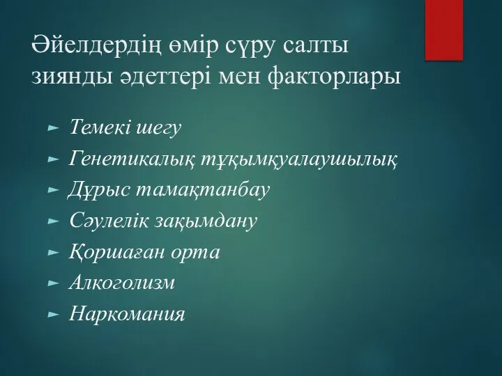 Әйелдердің өмір сүру салты зиянды әдеттері мен факторлары Темекі шегу Генетикалық