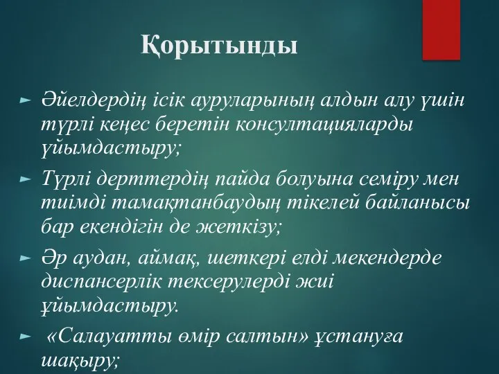 Қорытынды Әйелдердің ісік ауруларының алдын алу үшін түрлі кеңес беретін консултацияларды